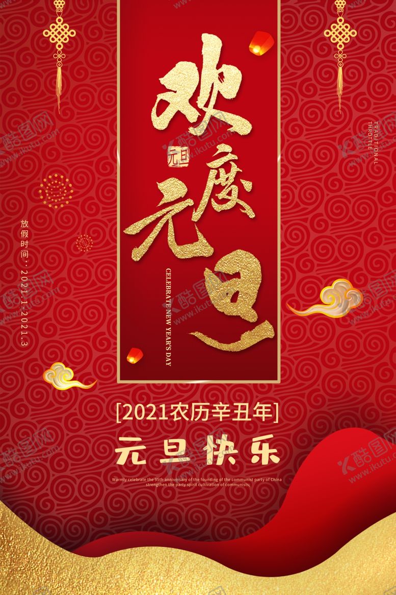 编号：98171204220209294386【酷图网】源文件下载-元旦节海报