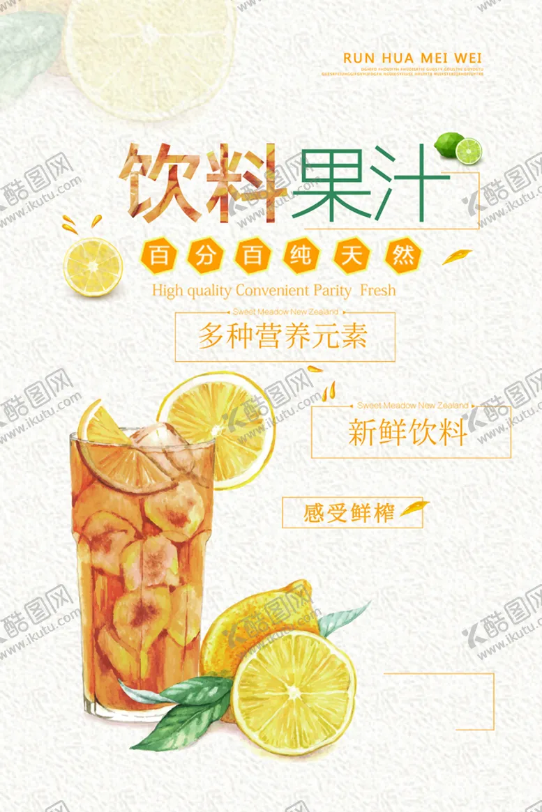 编号：14872309261753007432【酷图网】源文件下载-饮料果汁新鲜冷饮夏日促销海报