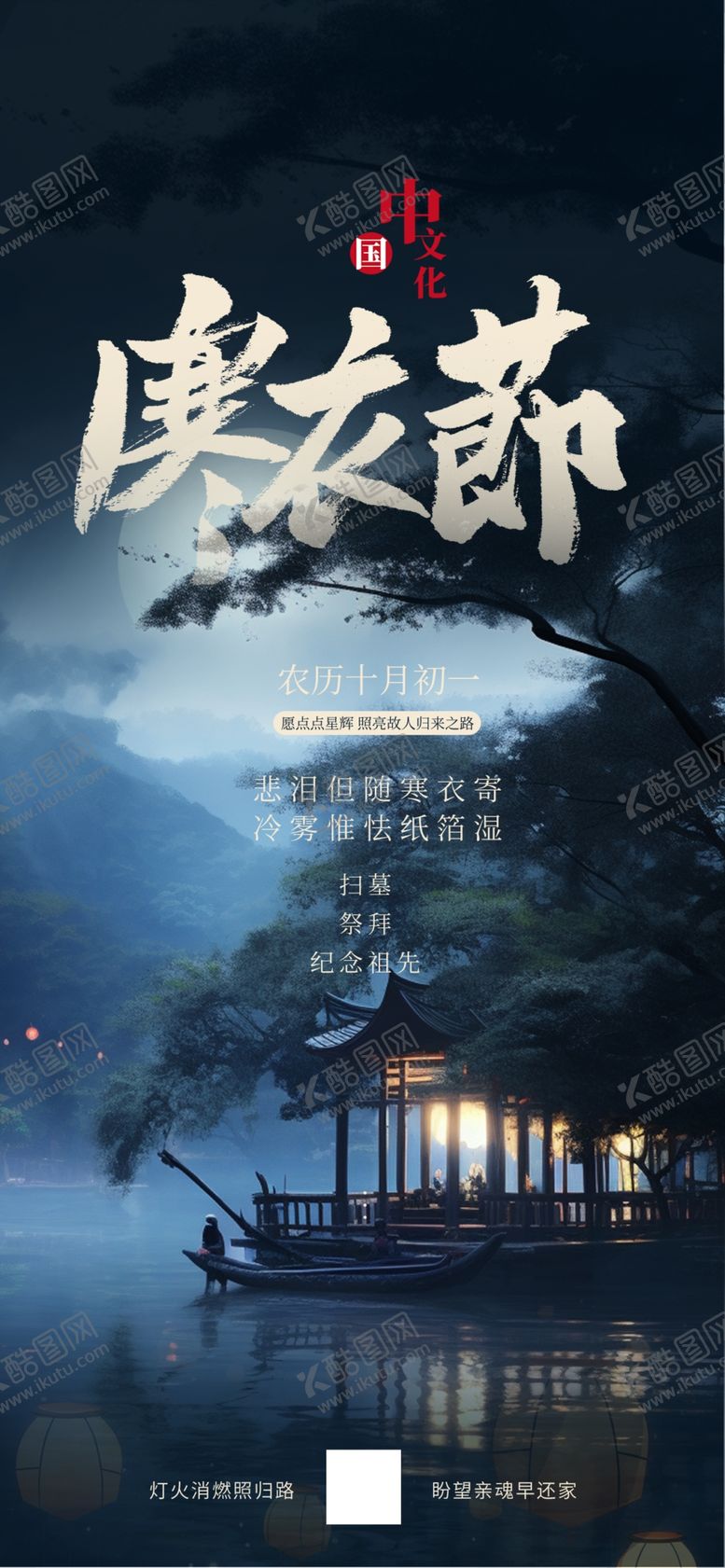 编号：67517911282042375656【酷图网】源文件下载-寒衣节海报