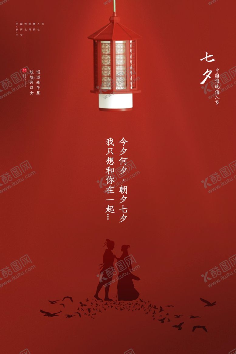 编号：46612510211100558640【酷图网】源文件下载-七夕传统节日活动宣传海报