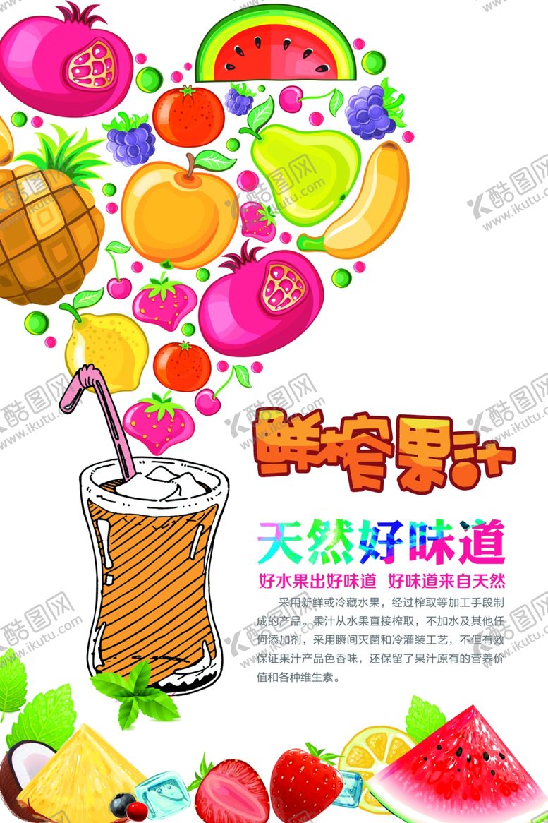 编号：32169111010313517838【酷图网】源文件下载-鲜榨果汁PSD分层海报设计