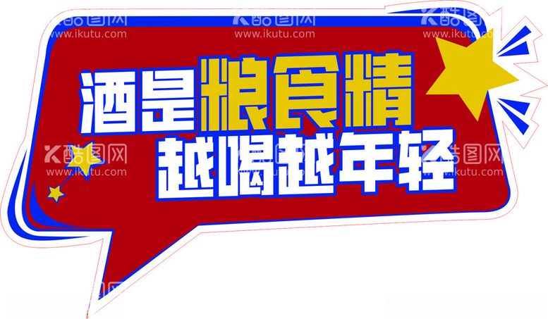 编号：66741912300651338375【酷图网】源文件下载-酒是粮食精越喝越年轻