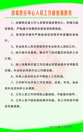 消毒供应中心人员工作制度和职责