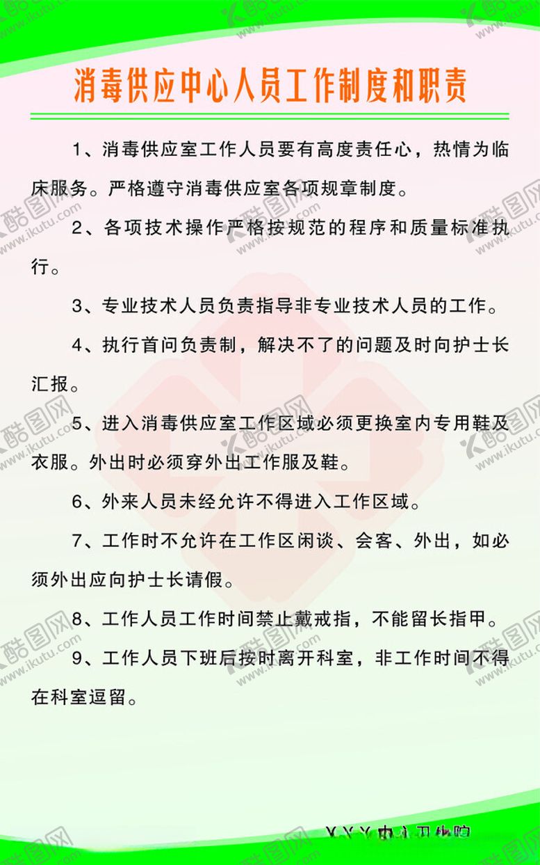 编号：33968702282246495600【酷图网】源文件下载-消毒供应中心人员工作制度和职责
