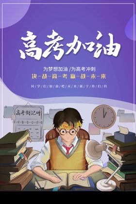 高考加油梦想背景海报招生