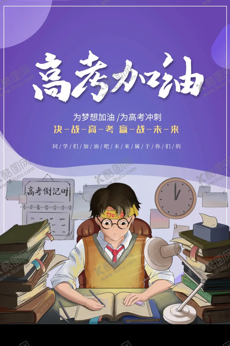编号：46721006281203436071【酷图网】源文件下载-高考加油