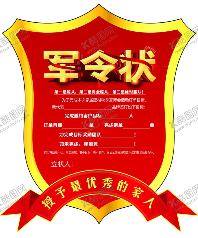 编号：31295605120339066728【酷图网】源文件下载-军令状