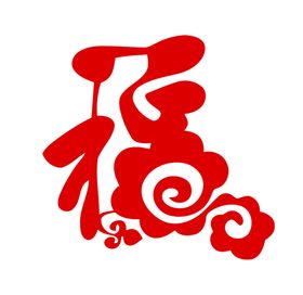 福字牛年2021新年春