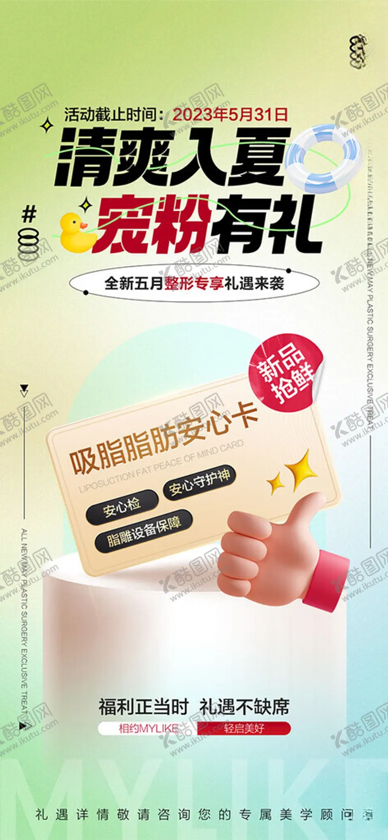 编号：72577302141747174496【酷图网】源文件下载-医美机构夏季海报