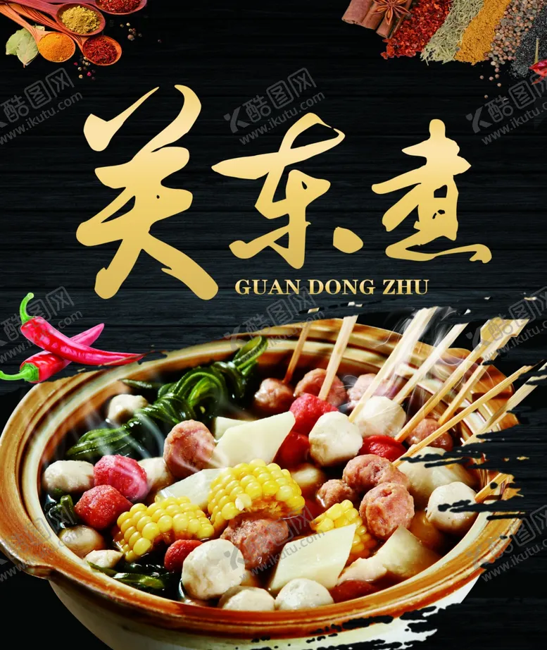 编号：66107204150557453120【酷图网】源文件下载-关东煮