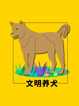 分层黄色上下狗狗剪纸素材