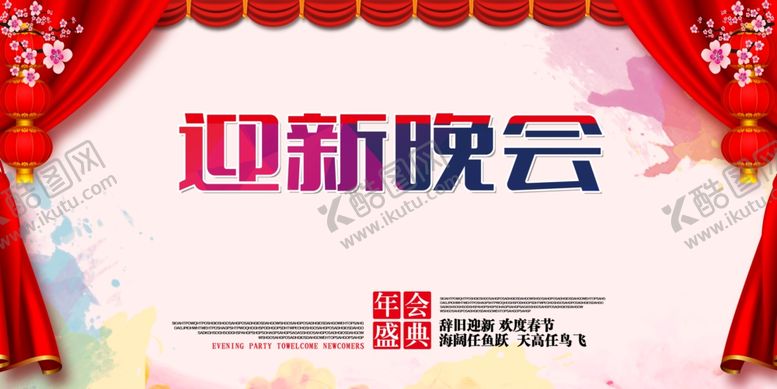 编号：73449604060116106812【酷图网】源文件下载-迎新晚会
