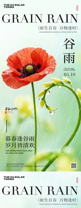 谷雨节气春日风景海报