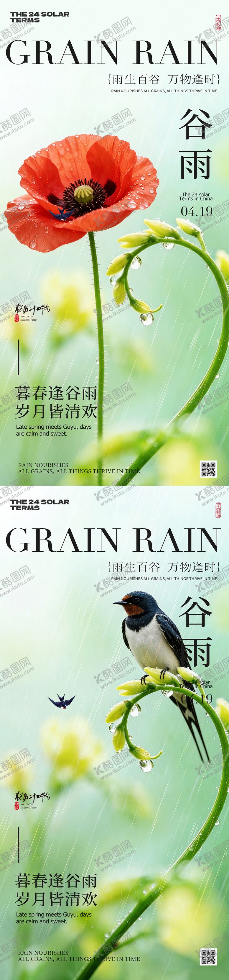 编号：47796504190108032882【酷图网】源文件下载-谷雨节气春日风景海报