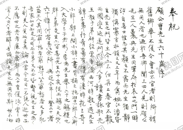 编号：91594706270606057049【酷图网】源文件下载-钢笔临傅山奉祝硕公六十岁序