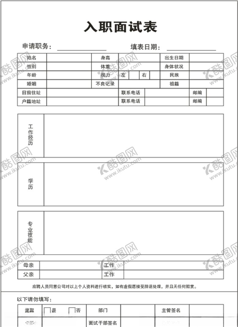 编号：13417905062213194482【酷图网】源文件下载-入职申请表