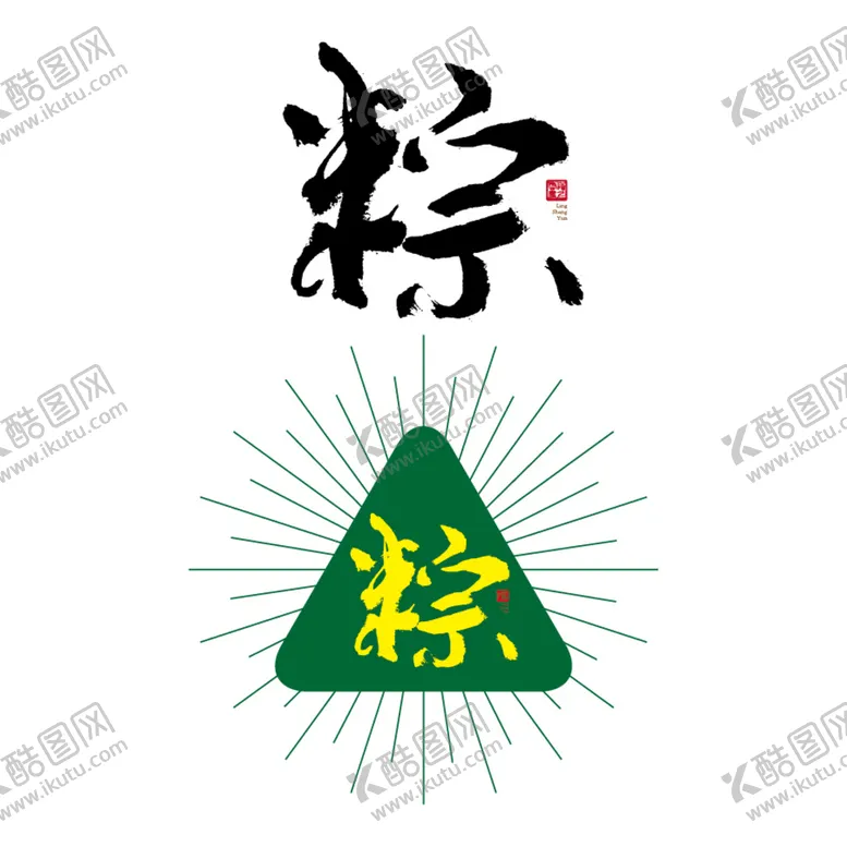 编号：83912710170103027797【酷图网】源文件下载-粽