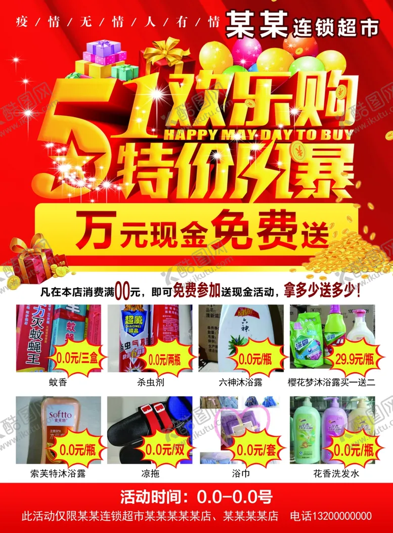 编号：19606006151433325193【酷图网】源文件下载-五一活动超市宣传单