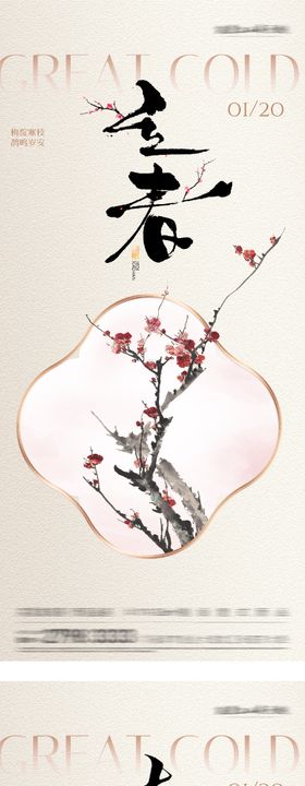 地产立春大寒海报