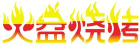 火盆烧烤
