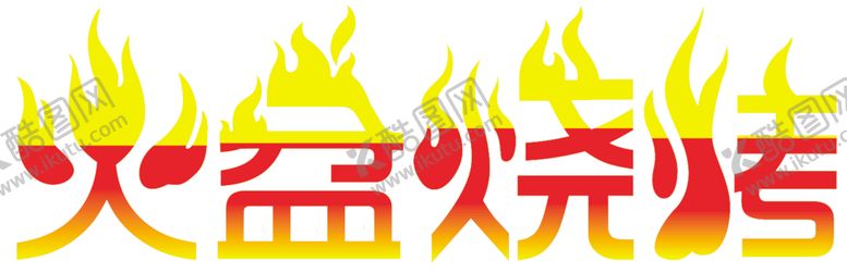 编号：57537105081847071689【酷图网】源文件下载-火盆烧烤
