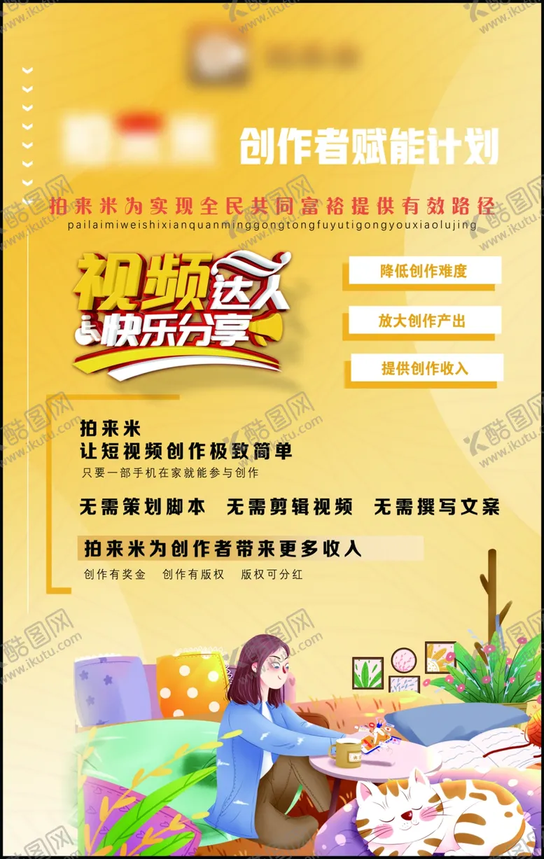 编号：78486602160722518876【酷图网】源文件下载-创作者赋能计划海报
