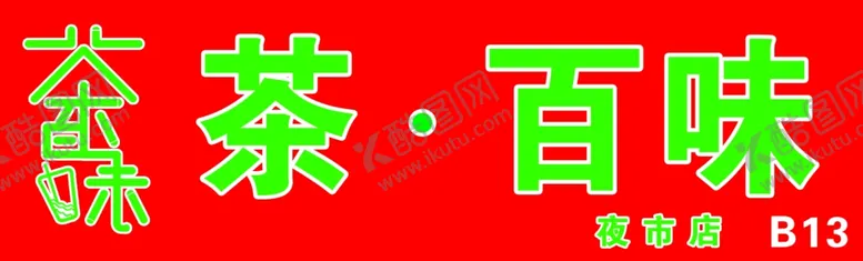 编号：12434506282146573435【酷图网】源文件下载-茶百味