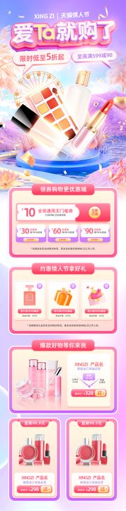情人节214美妆通用促销电商首页公历日长图专题设计