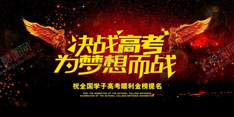 编号：78267809281321549981【酷图网】源文件下载-决战高考梦想加油海报