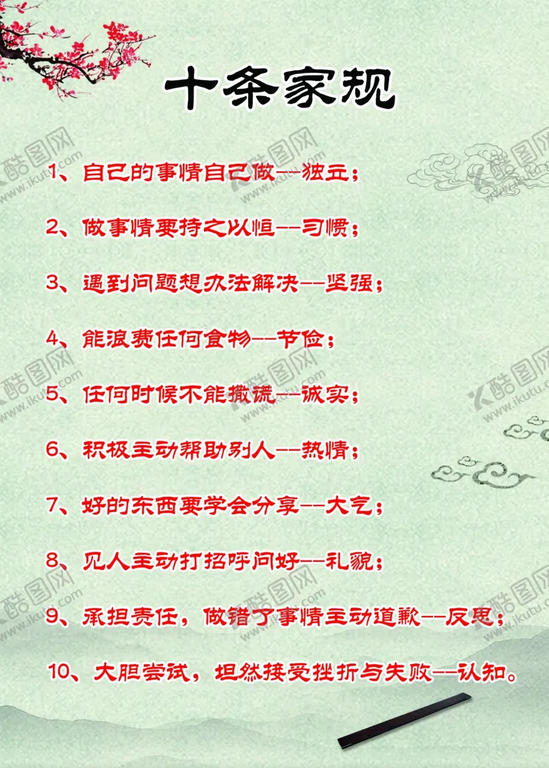 编号：65356905092234408980【酷图网】源文件下载-家规