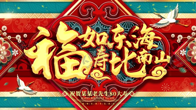 编号：76390407141521432715【酷图网】源文件下载-贺寿