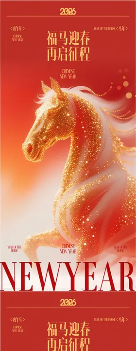2026马年元旦海报设计