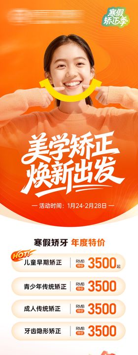 寒假正畸矫牙季活动长图海报