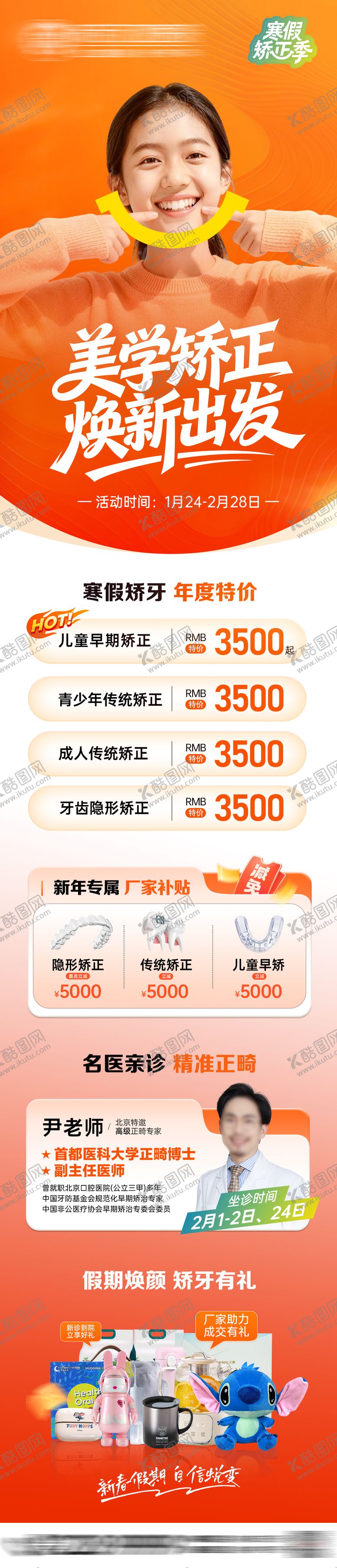 编号：63560305222359526920【酷图网】源文件下载-寒假正畸矫牙季活动长图海报