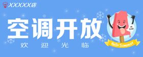 空调开放