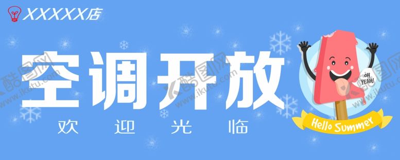 编号：64961409192136227902【酷图网】源文件下载-空调开放