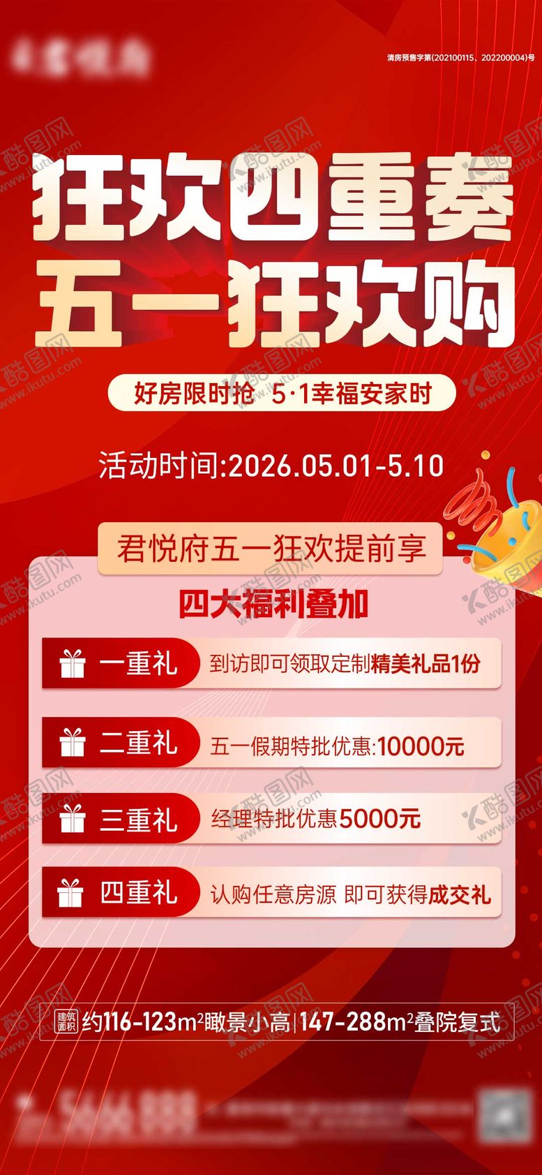 编号：89657304260108391947【酷图网】源文件下载-五一狂欢节欢乐四重礼活动海报