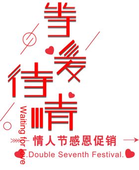 七夕字体