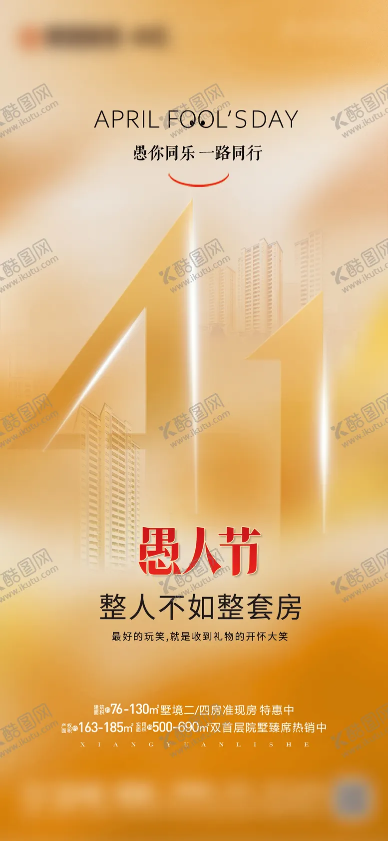 编号：98443803310201147406【酷图网】源文件下载-地产愚人节海报