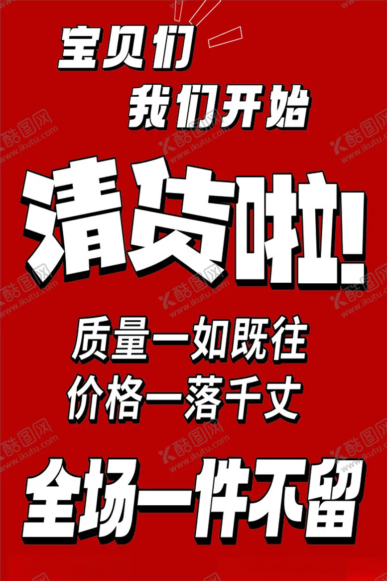 编号：36769002242150196504【酷图网】源文件下载-年底清仓