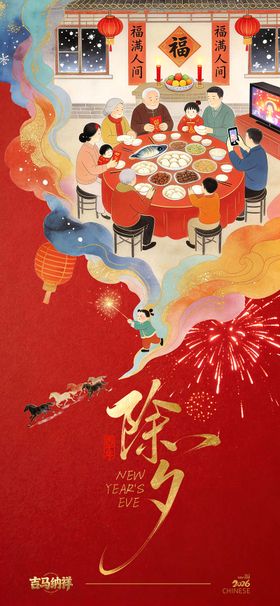 2026春节年夜饭海报