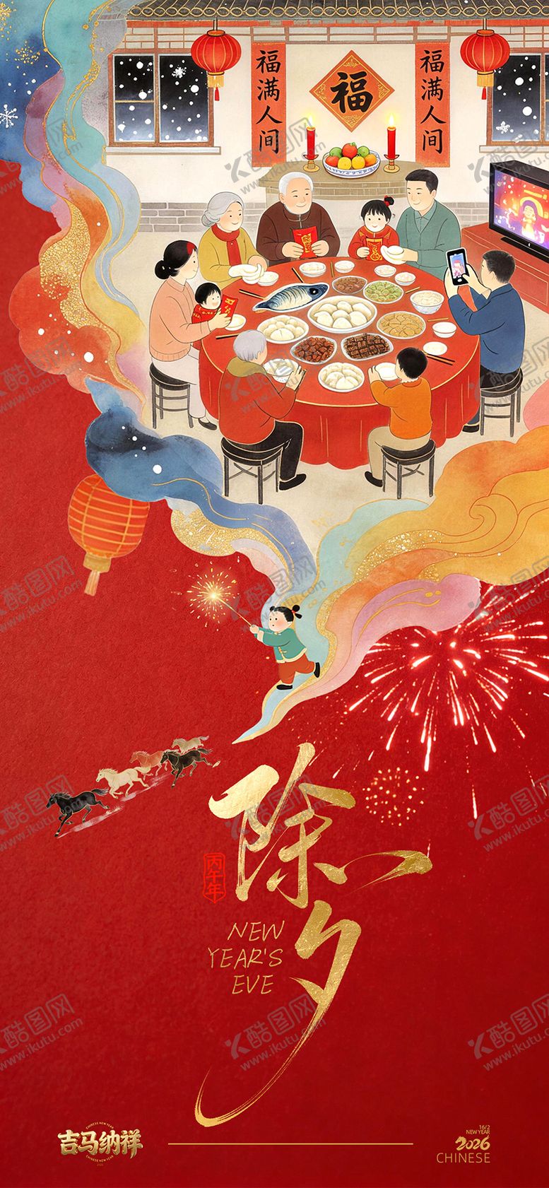 编号：21967701271427352463【酷图网】源文件下载-2026春节年夜饭海报