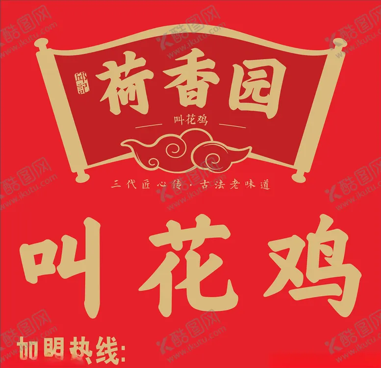 编号：47935604240749568408【酷图网】源文件下载-荷香园叫花鸡