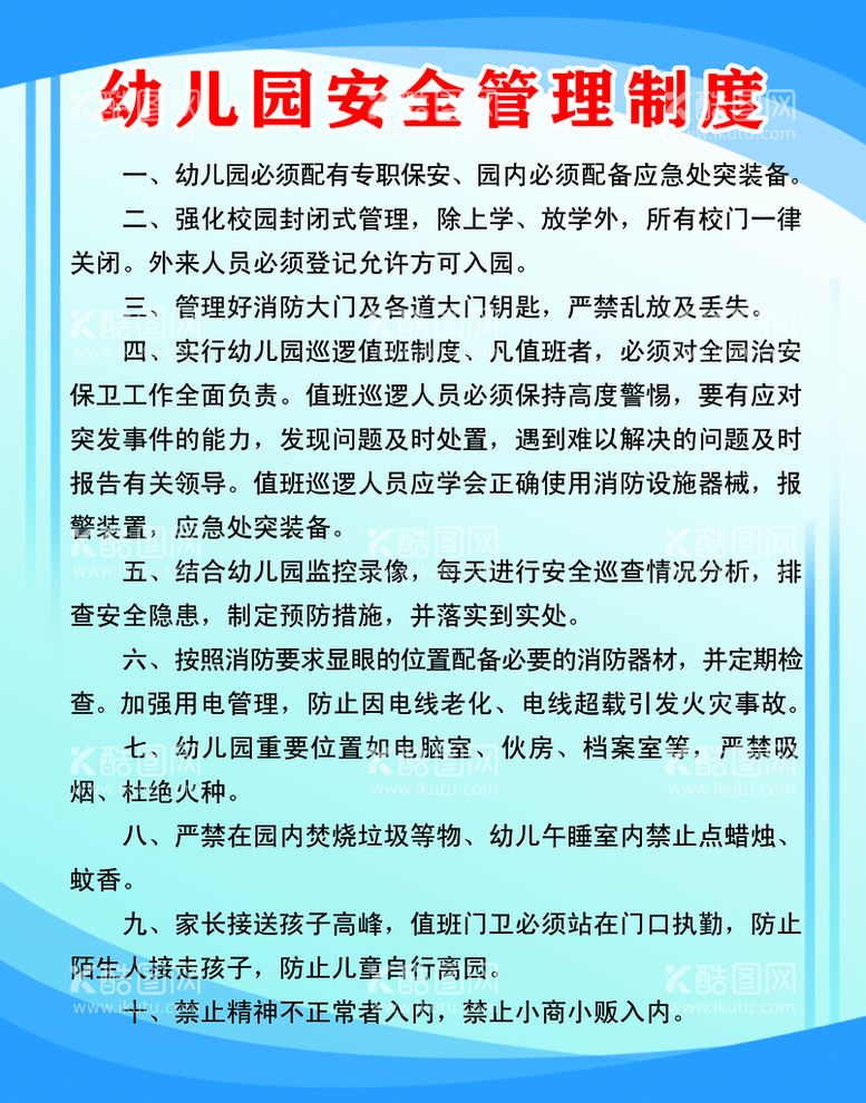 编号：38132711161728482622【酷图网】源文件下载-幼儿园管理制度