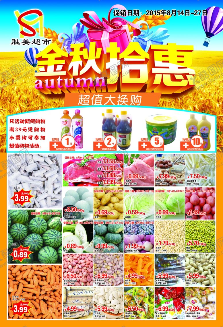 编号：44046307051014432452【酷图网】源文件下载-超市海报超市dm单超市彩