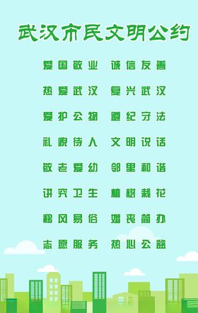 武汉市民文明公约