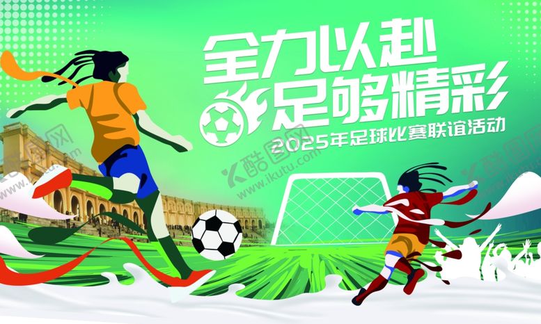 编号：76049204171135259669【酷图网】源文件下载-足球少年全力逐梦精彩