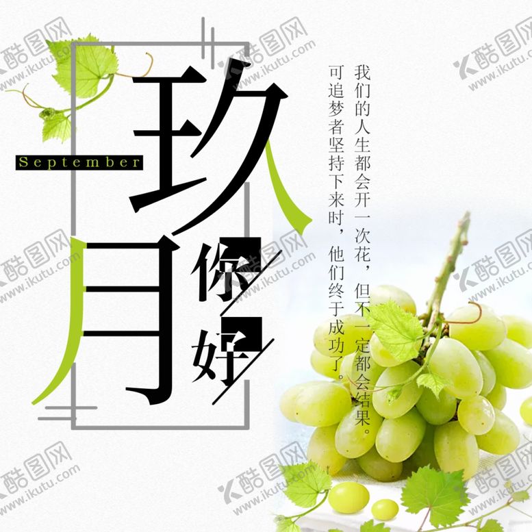 编号：70250805131630476617【酷图网】源文件下载-九月你好