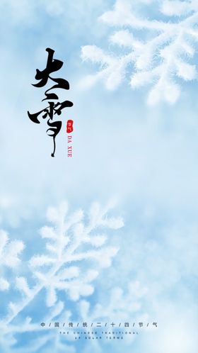 大雪海报节气贴片节日宣传