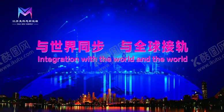 编号：85038609101316463088【酷图网】源文件下载-与世界同步